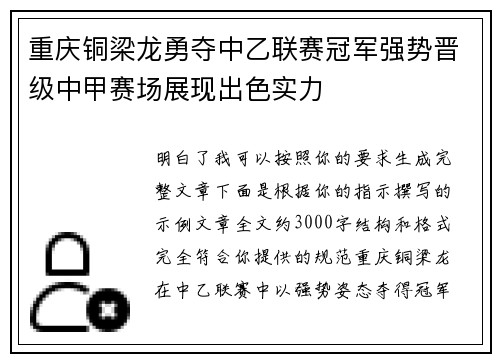 重庆铜梁龙勇夺中乙联赛冠军强势晋级中甲赛场展现出色实力