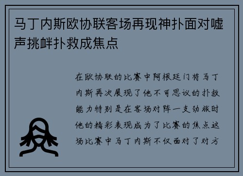 马丁内斯欧协联客场再现神扑面对嘘声挑衅扑救成焦点