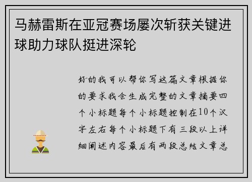 马赫雷斯在亚冠赛场屡次斩获关键进球助力球队挺进深轮 马赫雷斯在亚冠赛场屡次斩获关键进球助力球队挺进深轮