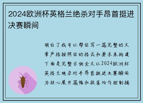 2024欧洲杯英格兰绝杀对手昂首挺进决赛瞬间