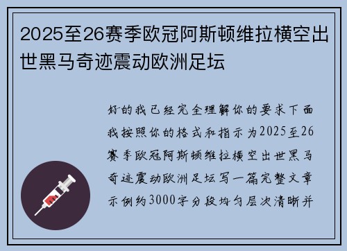 2025至26赛季欧冠阿斯顿维拉横空出世黑马奇迹震动欧洲足坛 2025至26赛季欧冠阿斯顿维拉横空出世黑马奇迹震动欧洲足坛