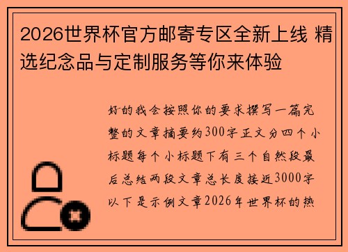 2026世界杯官方邮寄专区全新上线 精选纪念品与定制服务等你来体验