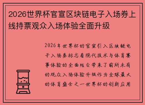 2026世界杯官宣区块链电子入场券上线持票观众入场体验全面升级