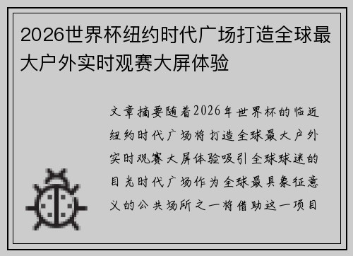 2026世界杯纽约时代广场打造全球最大户外实时观赛大屏体验