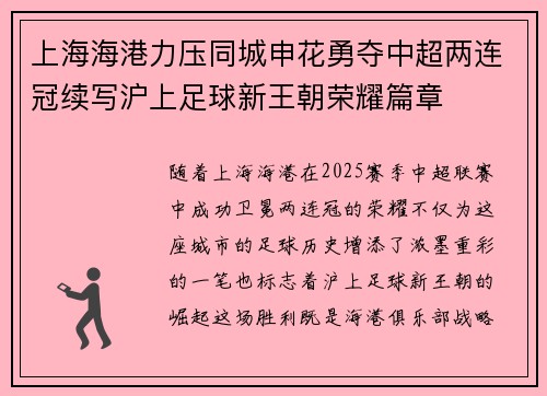 上海海港力压同城申花勇夺中超两连冠续写沪上足球新王朝荣耀篇章
