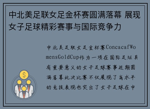 中北美足联女足金杯赛圆满落幕 展现女子足球精彩赛事与国际竞争力 中北美足联女足金杯赛圆满落幕 展现女子足球精彩赛事与国际竞争力