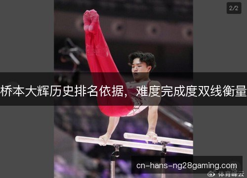 桥本大辉历史排名依据，难度完成度双线衡量