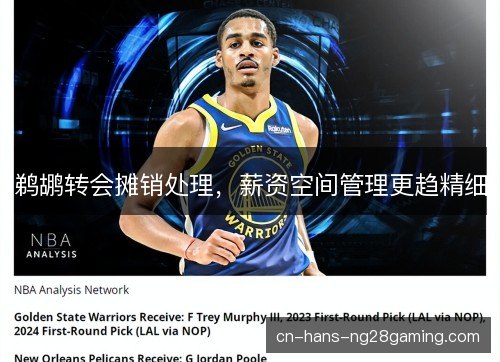 鹈鹕转会摊销处理，薪资空间管理更趋精细