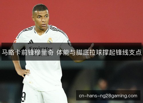 马略卡前锋穆里奇 体能与脚底拉球撑起锋线支点 马略卡前锋穆里奇 体能与脚底拉球撑起锋线支点