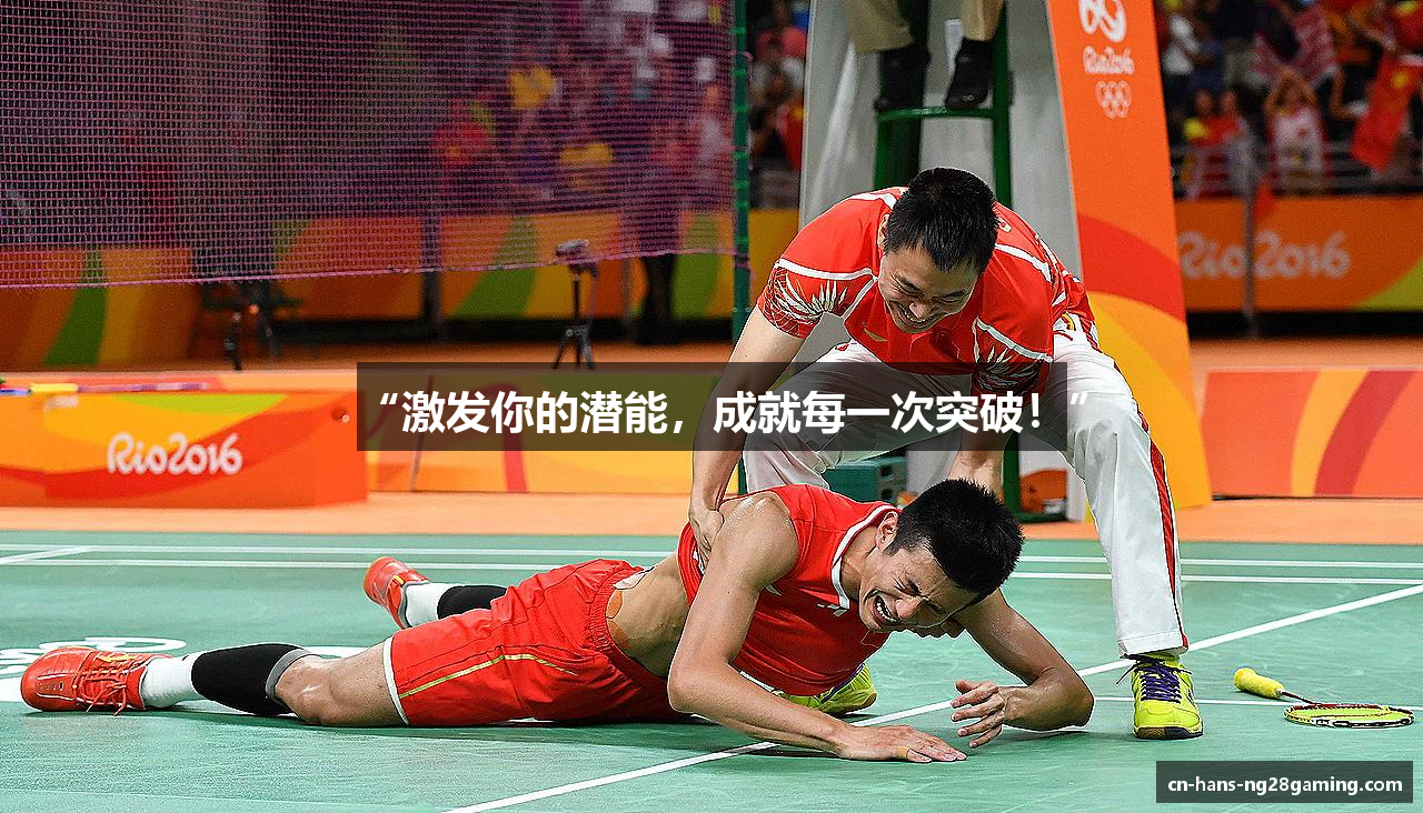 “激发你的潜能，成就每一次突破！”