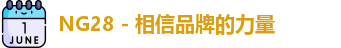 NG28 - 相信品牌的力量